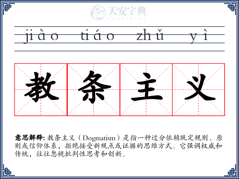 教条主义
