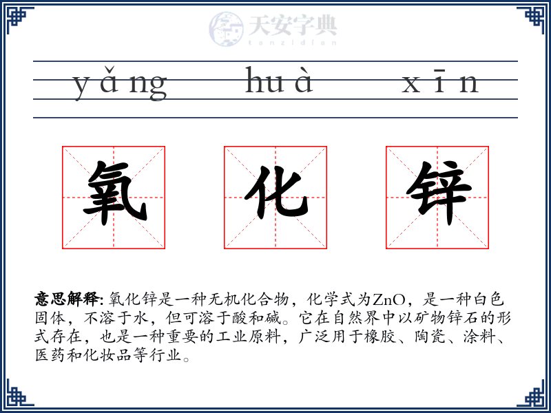氧化锌