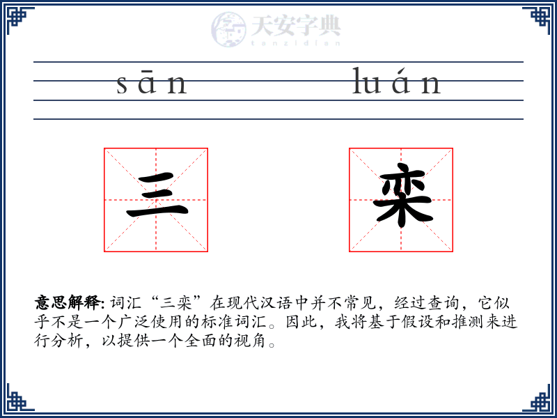 三栾