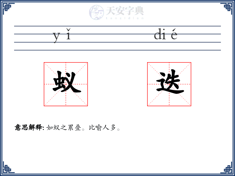 蚁迭