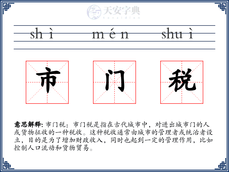 市门税