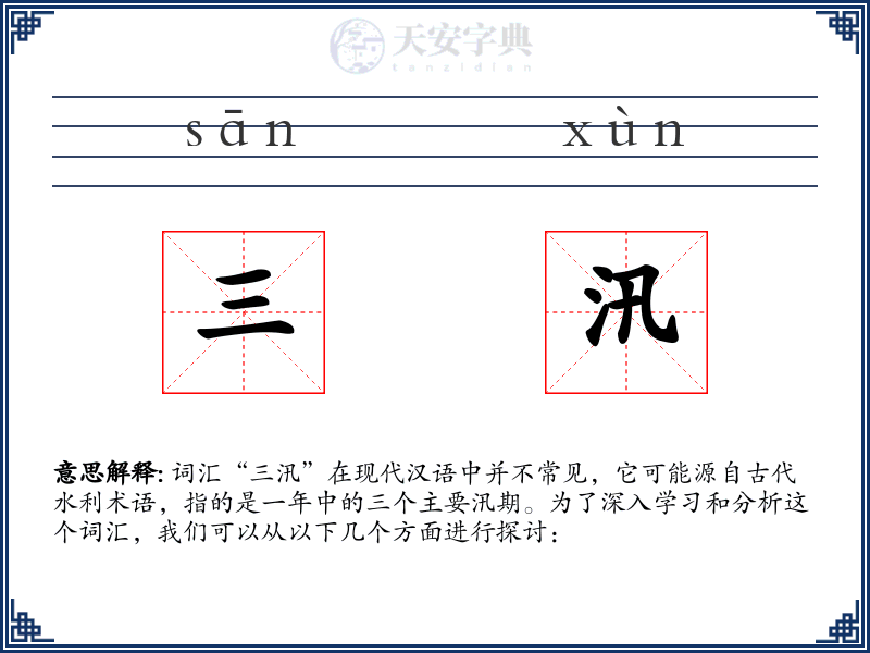 三汛