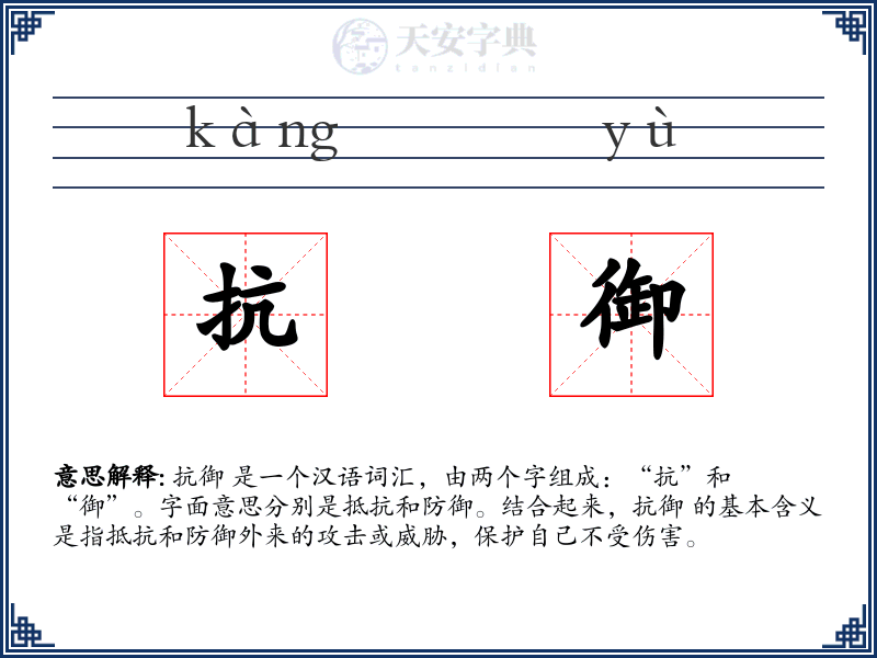 抗御