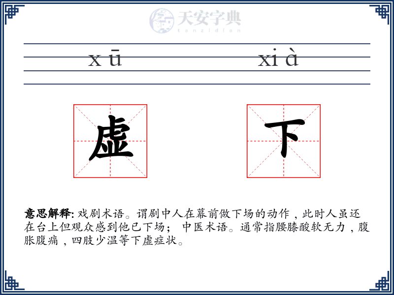 虚下