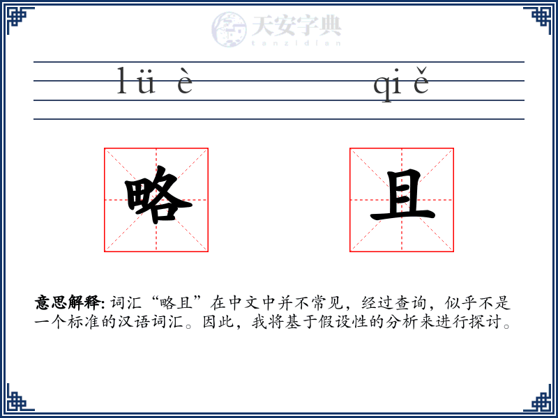 略且