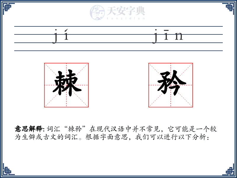 棘矜