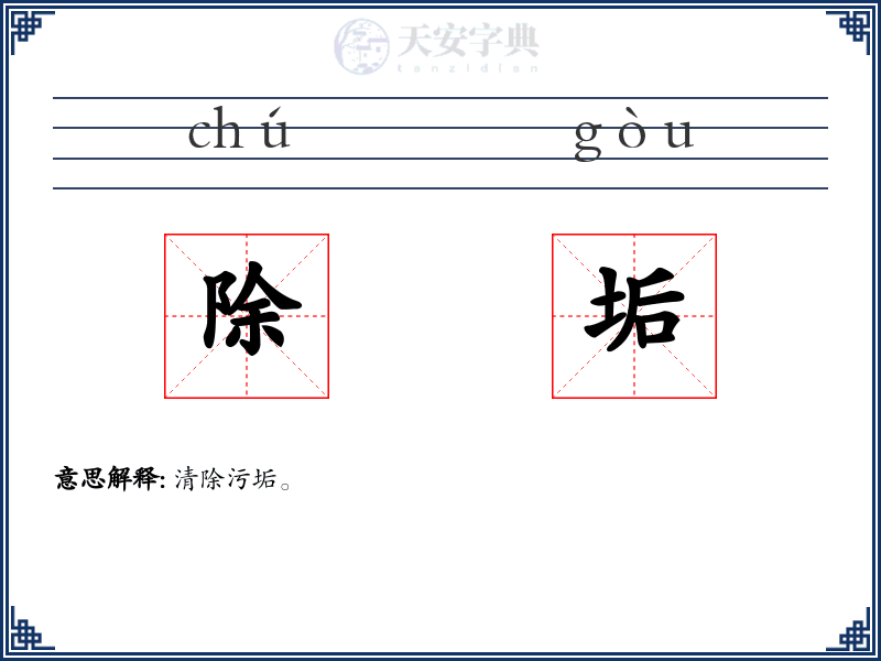 除垢