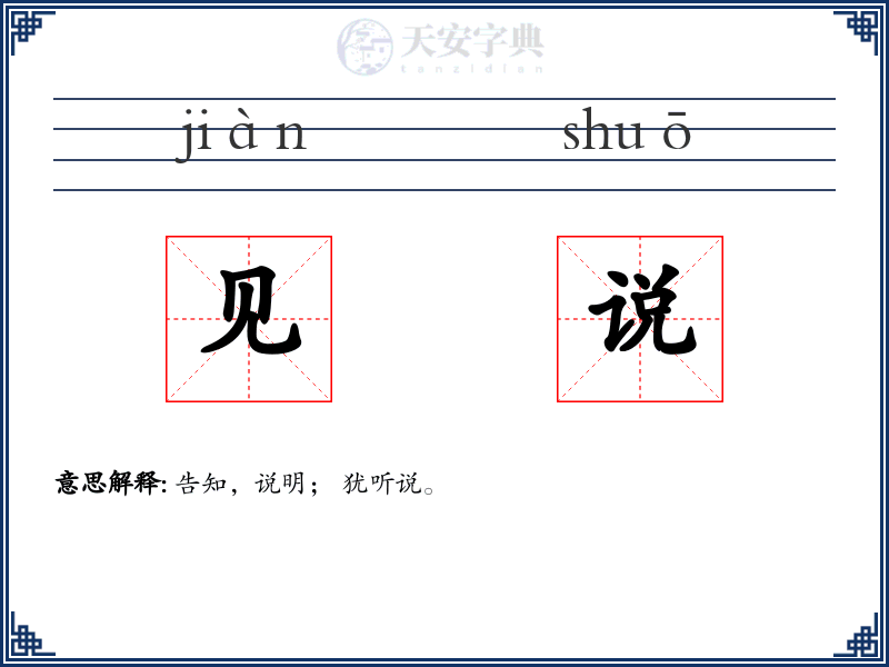 见说