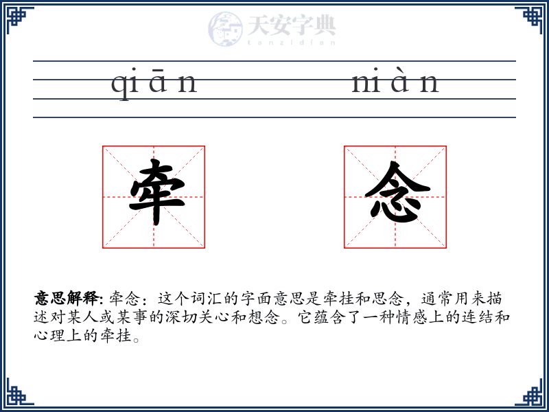 牵念