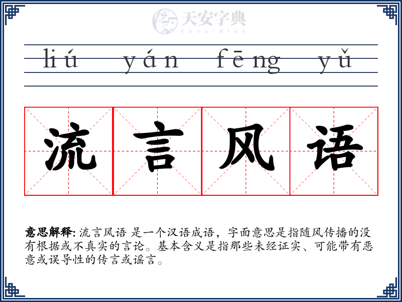 流言风语