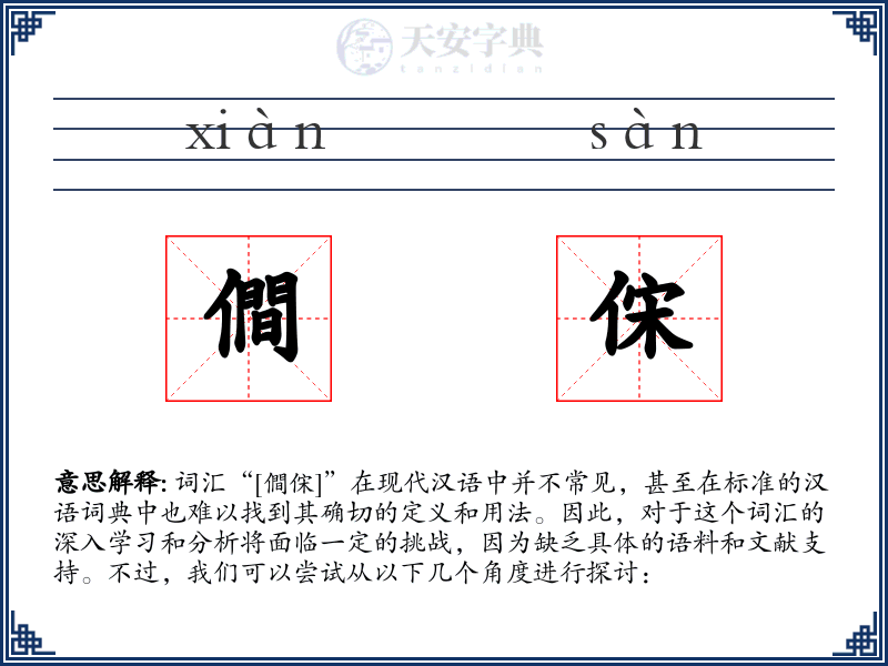 僴俕