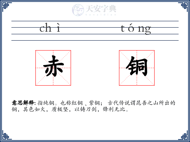赤铜