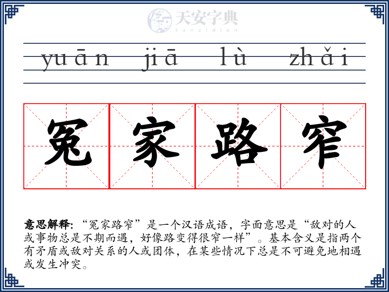 冤家路窄