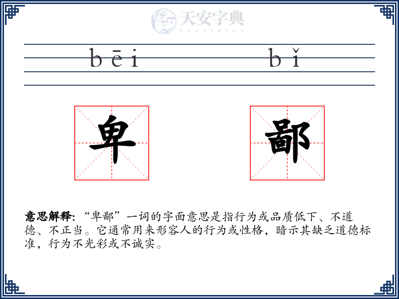 卑鄙