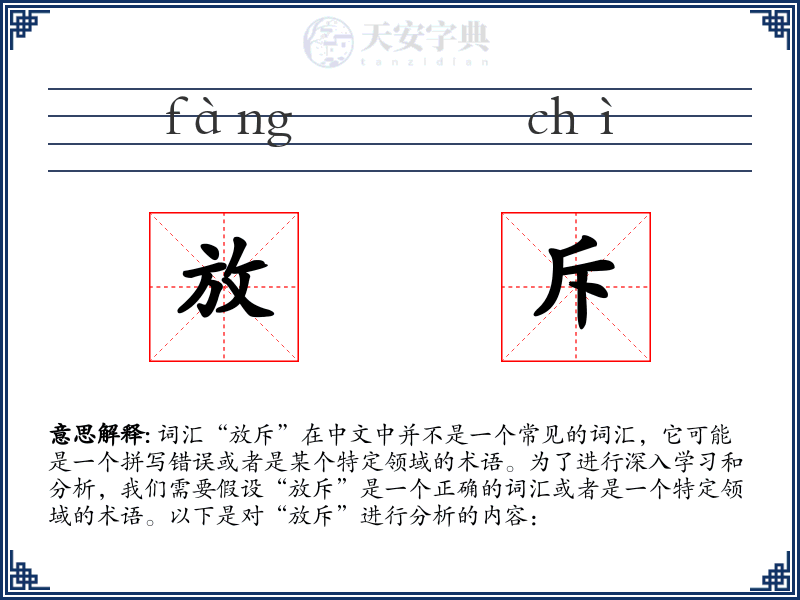 放斥