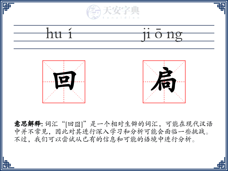 回扃