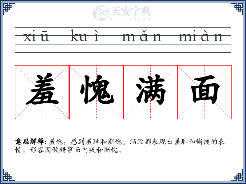 羞愧满面