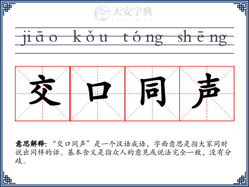 交口同声