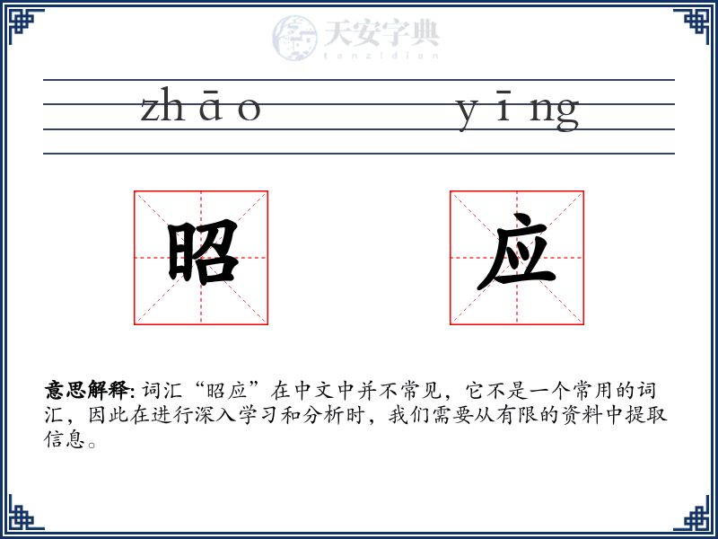 昭应