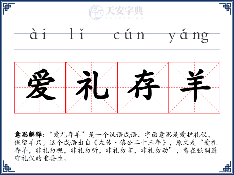 爱礼存羊