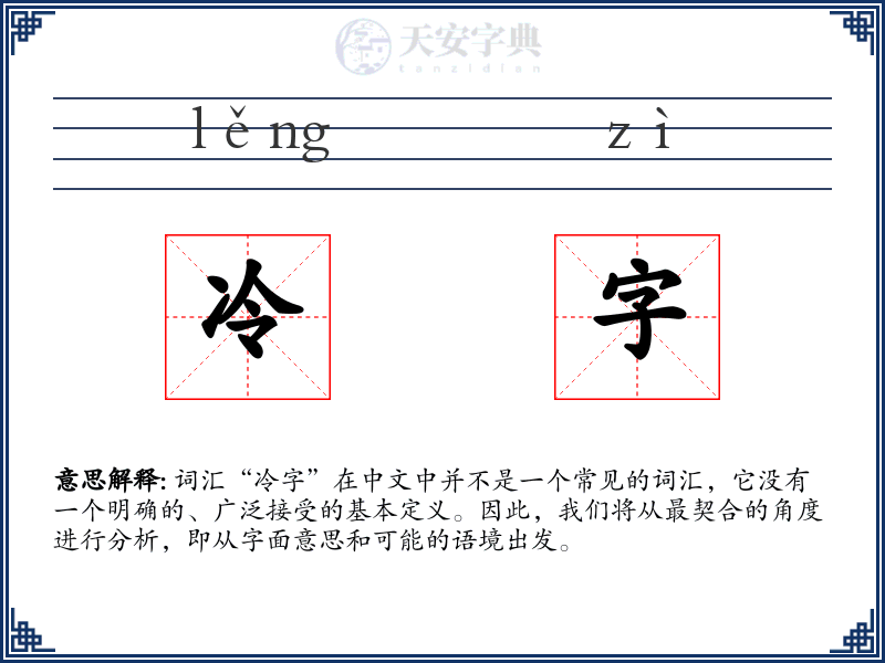 冷字