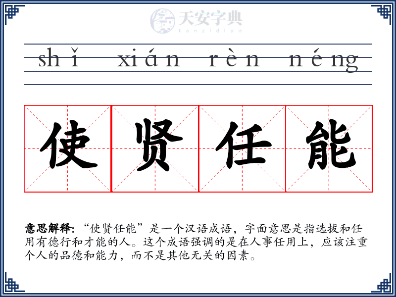 使贤任能