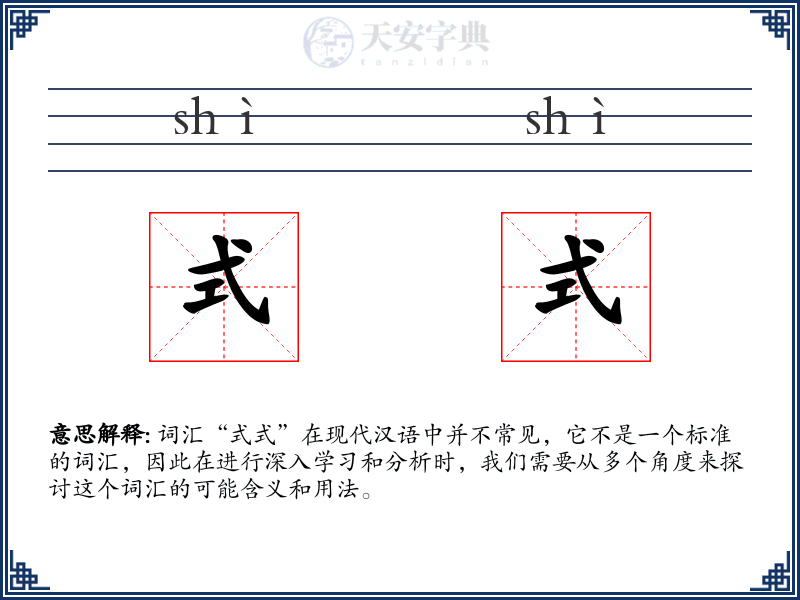 式式