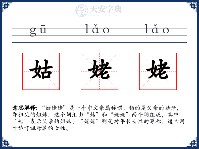 姑姥姥