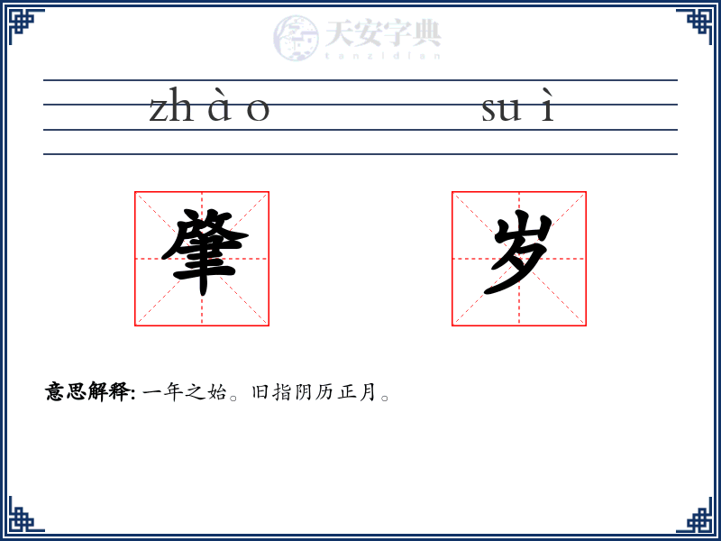 肇岁