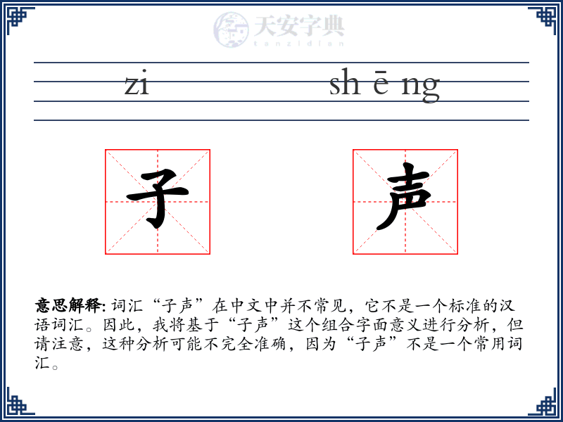 子声
