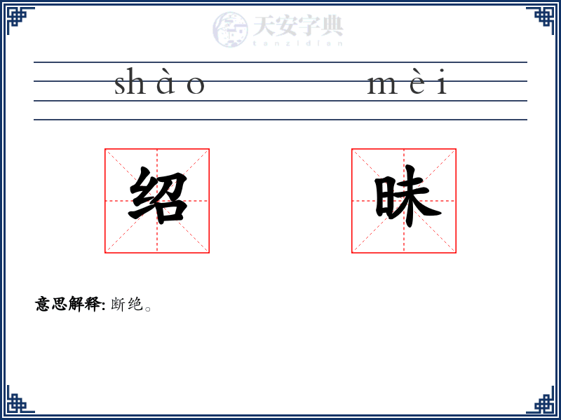绍昧