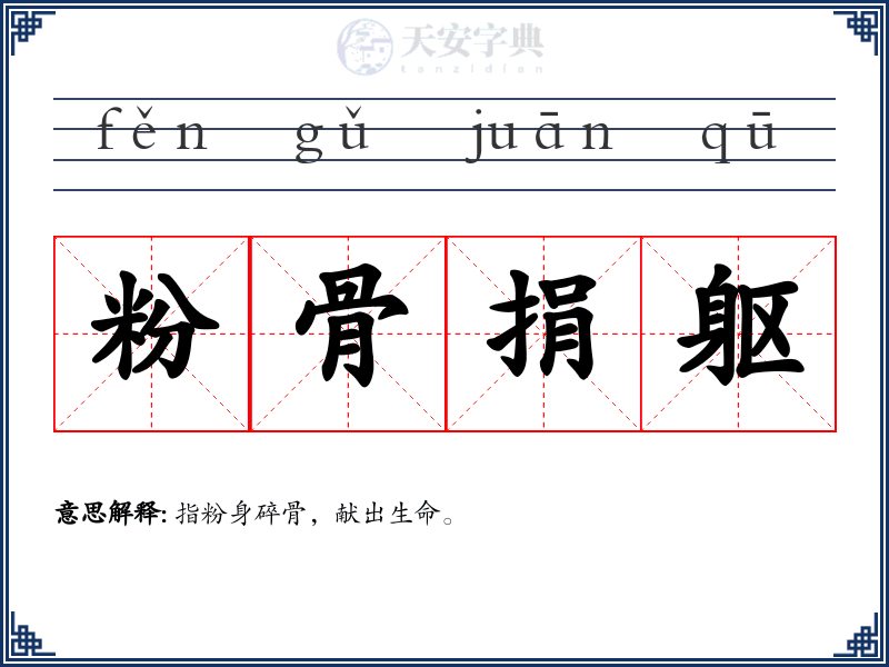 粉骨捐躯