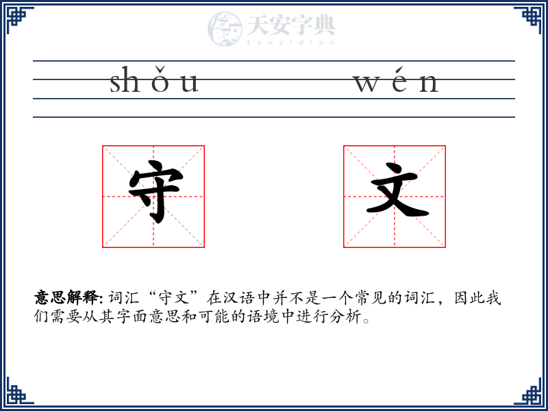 守文