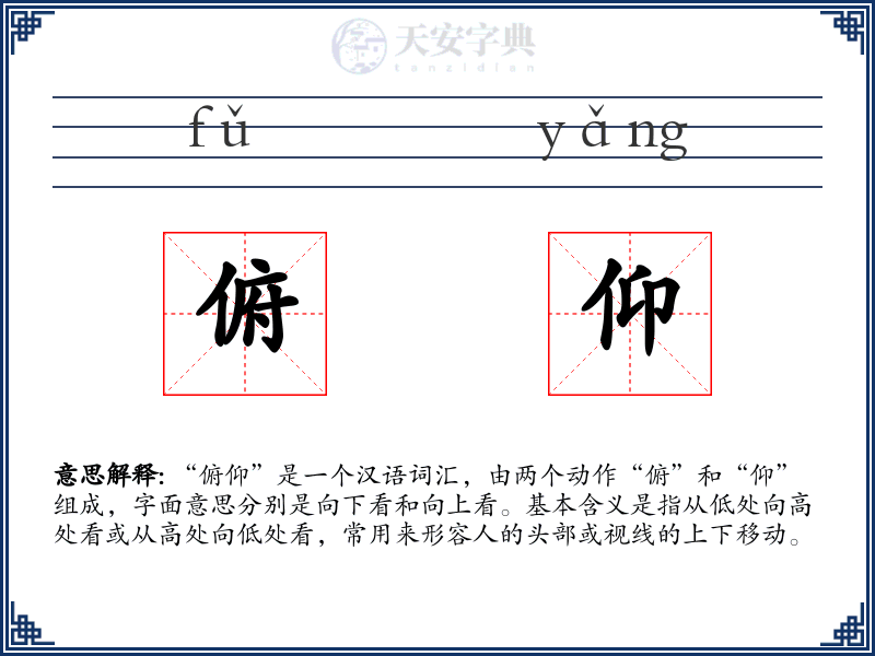 俯仰