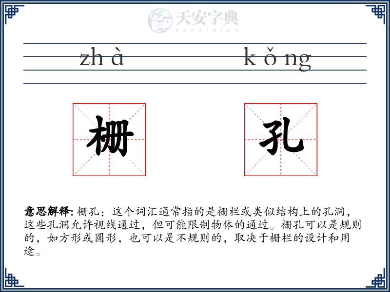 栅孔