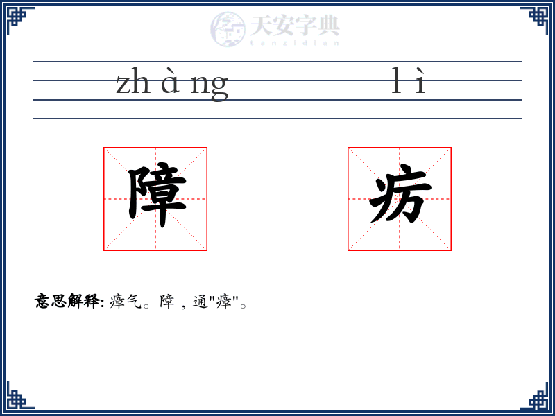 障疠