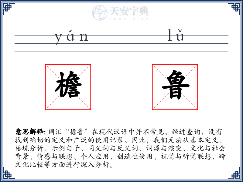 檐鲁