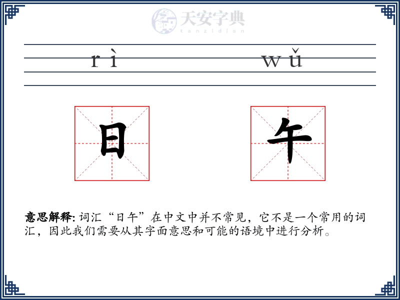 日午
