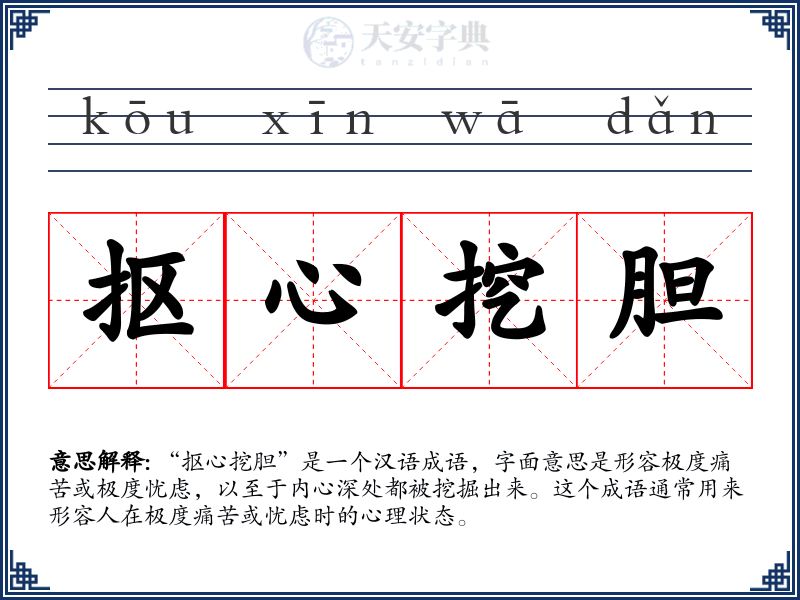 抠心挖胆