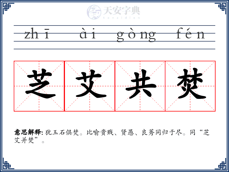 芝艾共焚
