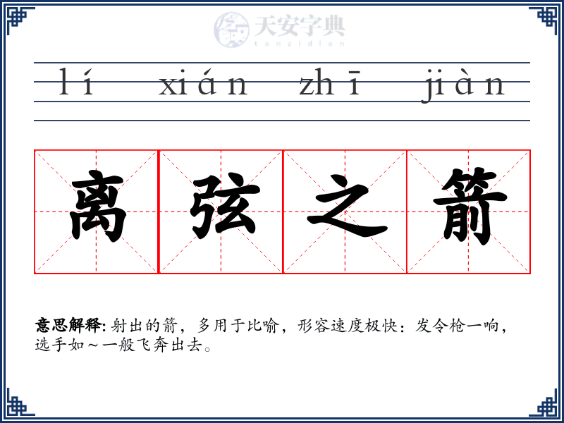 离弦之箭