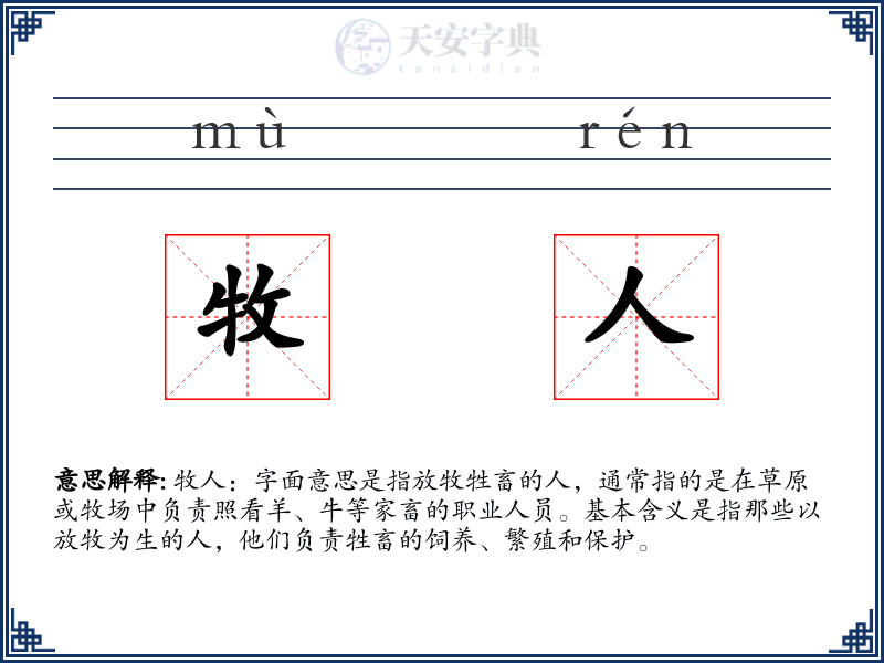 牧人
