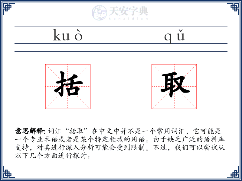 括取