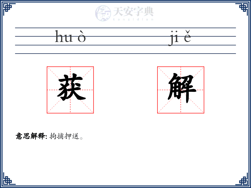 获解