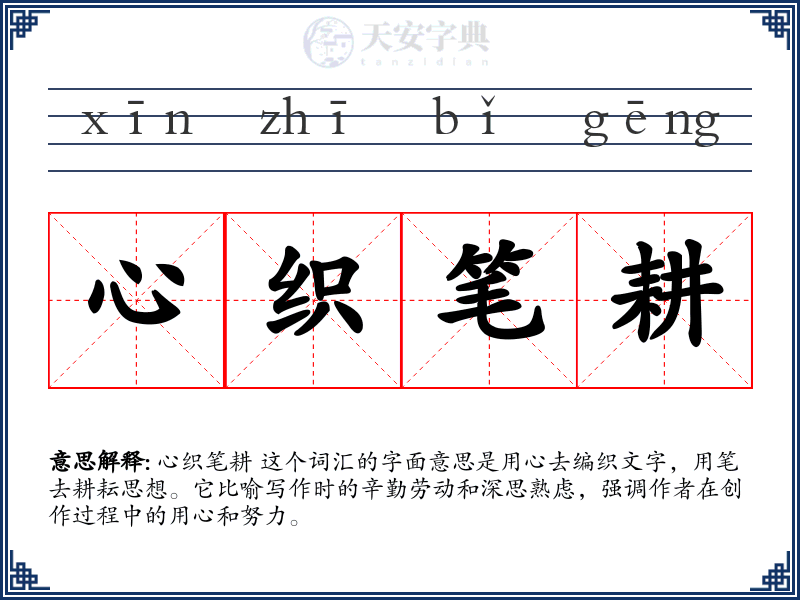 心织笔耕