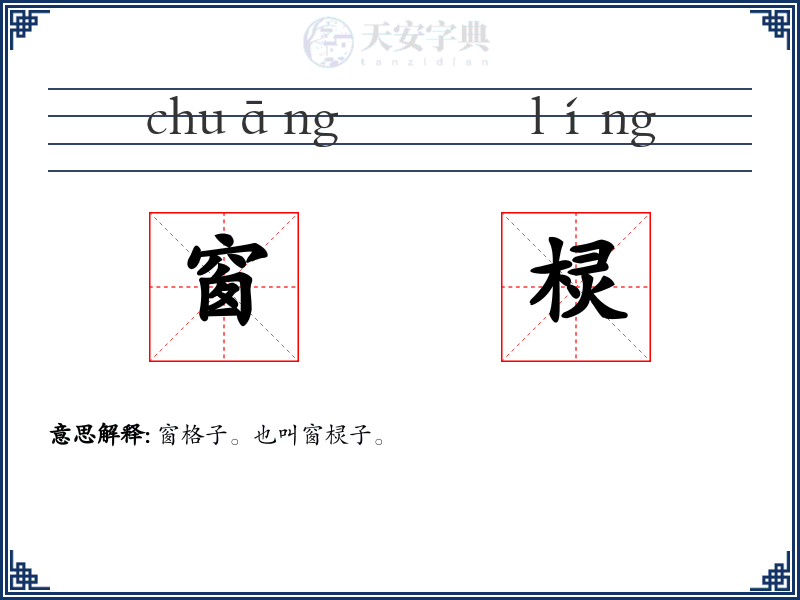 窗棂