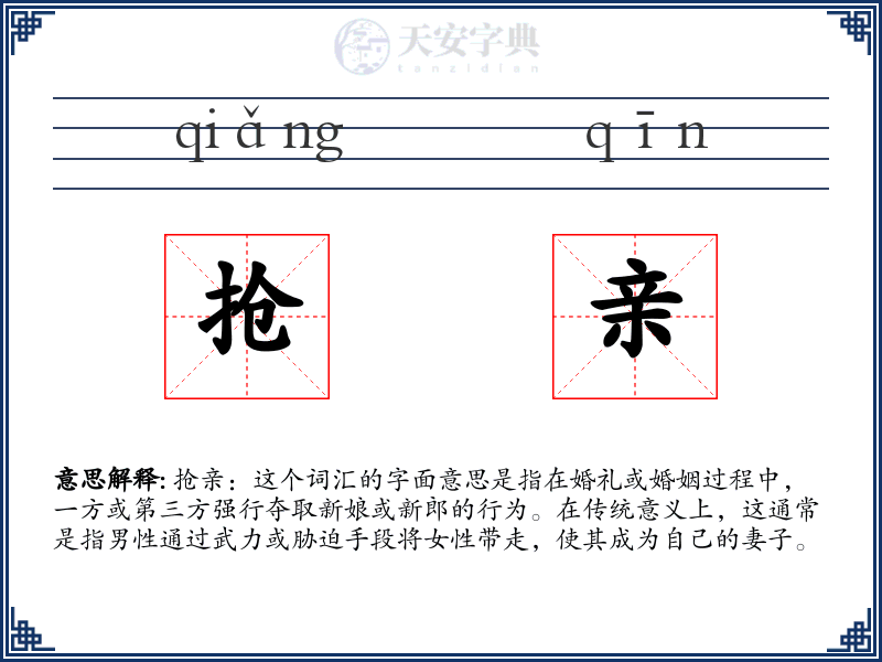 抢亲