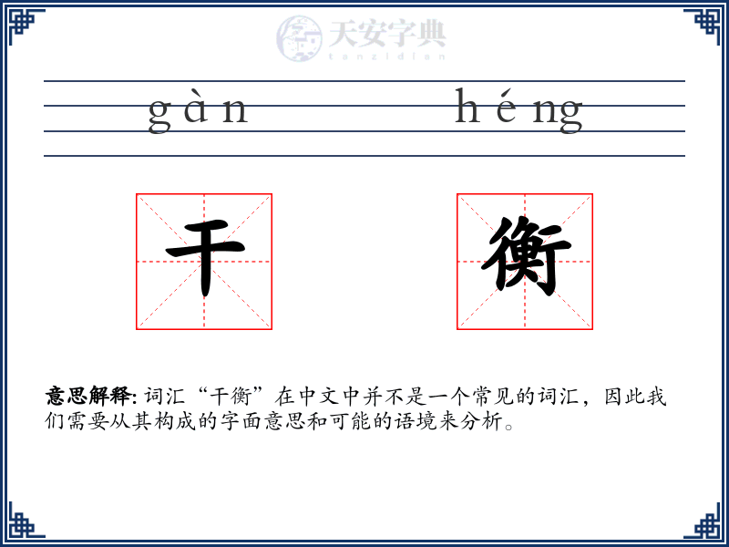 干衡