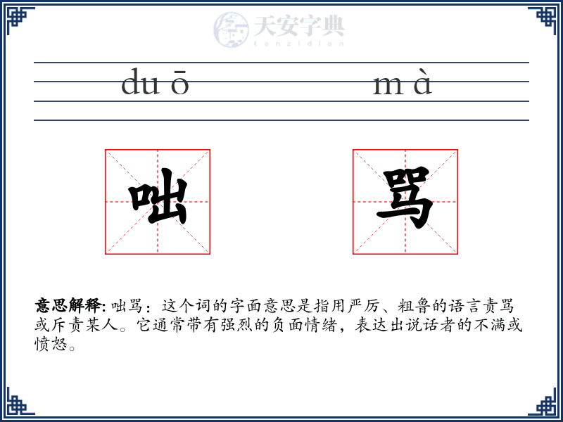 咄骂