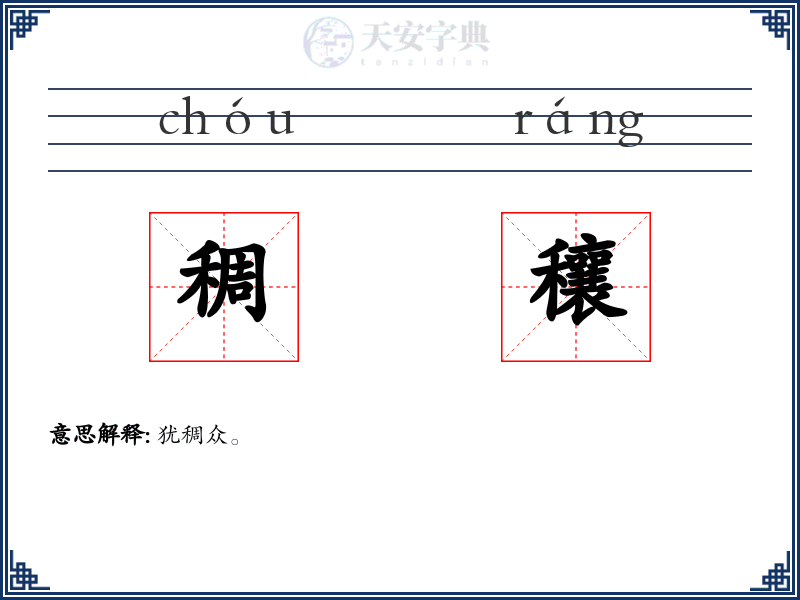 稠穰